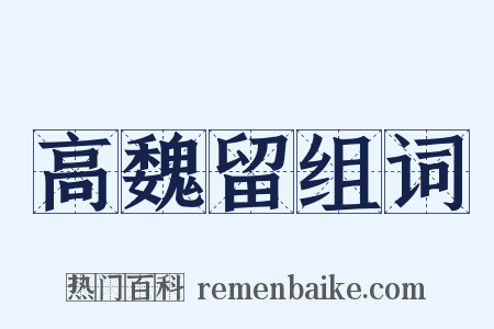 高魏留组词是什么意思的图片